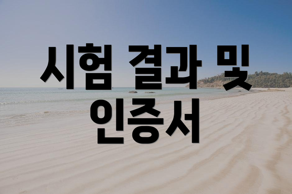 시험 결과 및 인증서