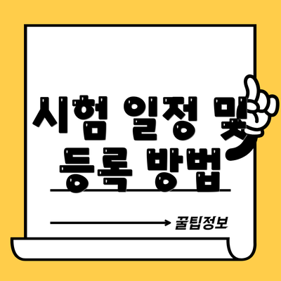 시험 일정 및 등록 방법