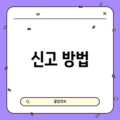 신고 방법
