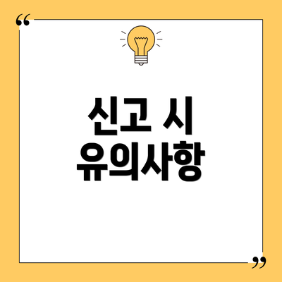 신고 시 유의사항