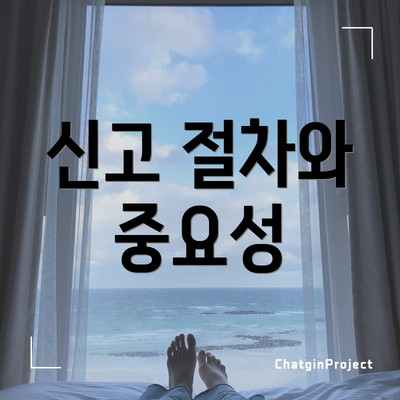 신고 절차와 중요성