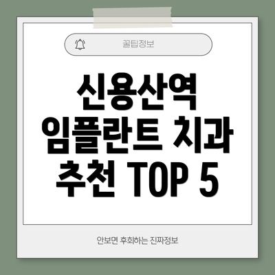 신용산역 임플란트 치과 추천 TOP 5