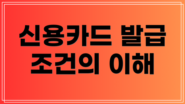 신용카드 발급 조건의 이해