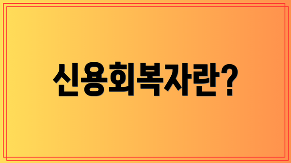 신용회복자란?