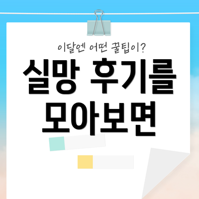 실망 후기를 모아보면