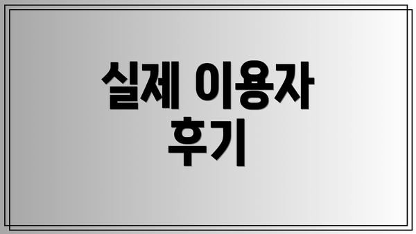 실제 이용자 후기