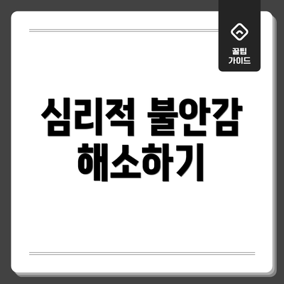 심리적 불안감 해소하기