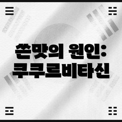 쓴맛의 원인: 쿠쿠르비타신