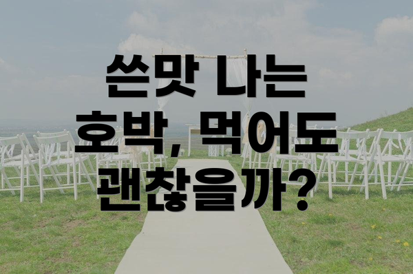쓴맛 나는 호박, 먹어도 괜찮을까?