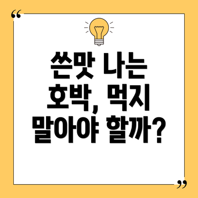 쓴맛 나는 호박, 먹지 말아야 할까?