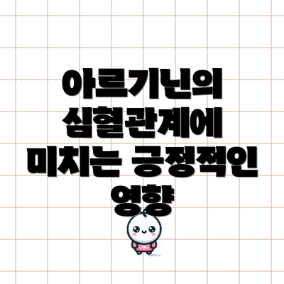 아르기닌의 심혈관계에 미치는 긍정적인 영향