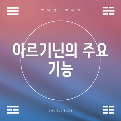 아르기닌의 주요 기능