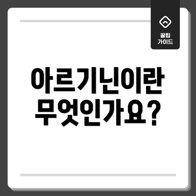 아르기닌이란 무엇인가요?