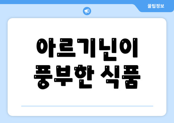 아르기닌이 풍부한 식품