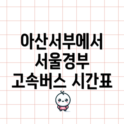 아산서부에서 서울경부 고속버스 요금