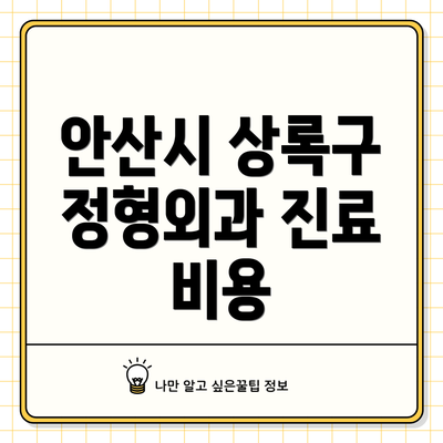 안산시 상록구 정형외과 진료 비용