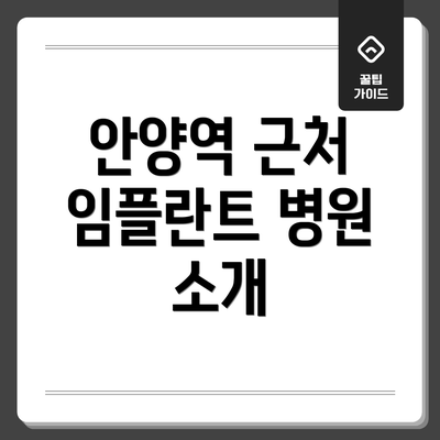 안양역 근처 임플란트 병원 소개