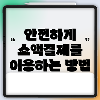 안전하게 소액결제를 이용하는 방법