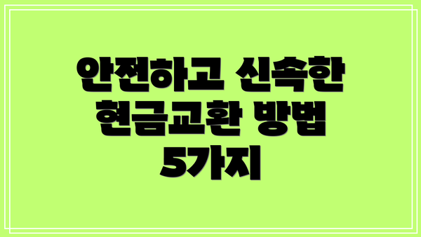 안전하고 신속한 현금교환 방법 5가지
