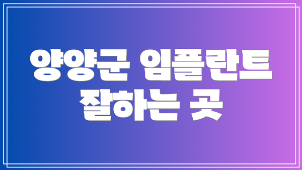 양양군 임플란트 잘하는 곳