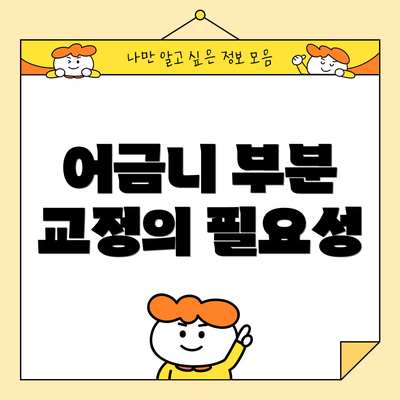 어금니 부분 교정의 필요성