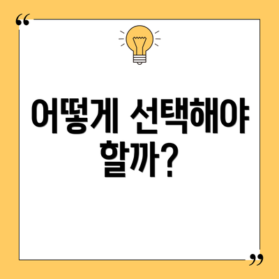 어떻게 선택해야 할까?
