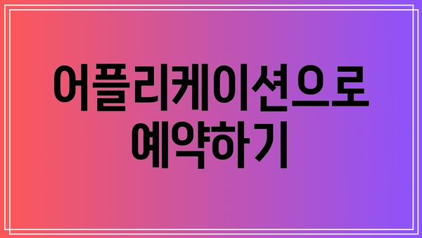 어플리케이션으로 예약하기