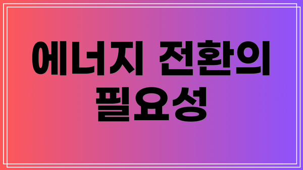 에너지 전환의 필요성