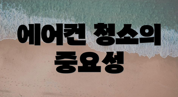 에어컨 청소의 중요성