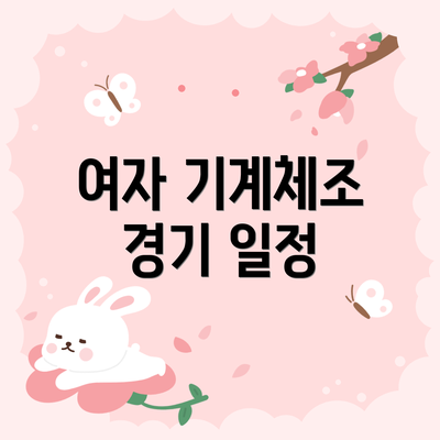 여자 기계체조 경기 일정