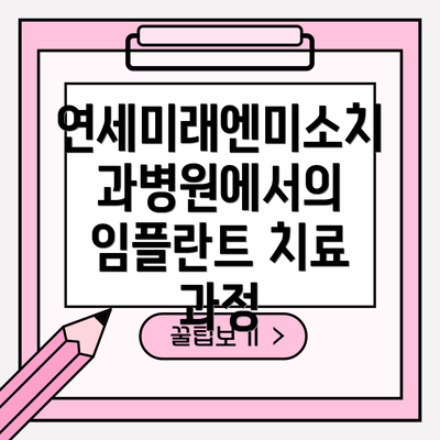 연세미래엔미소치과병원에서의 임플란트 치료 과정