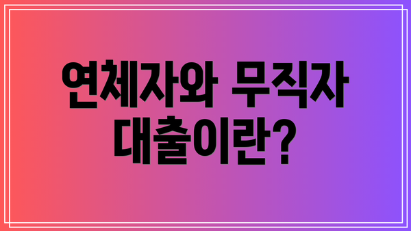 연체자와 무직자 대출이란?
