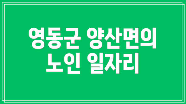 영동군 양산면의 노인 일자리