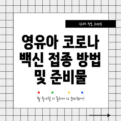 영유아 코로나 백신 접종 방법 및 준비물