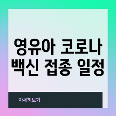 영유아 코로나 백신 접종 일정