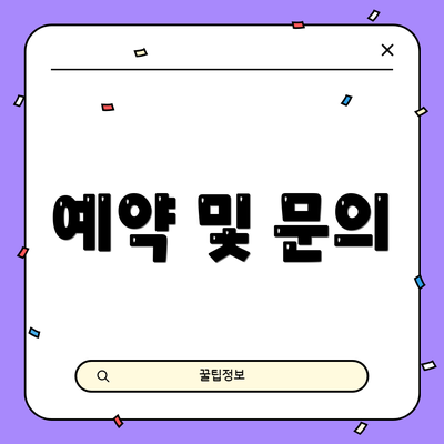 예약 및 문의