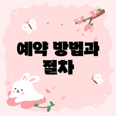 예약 방법과 절차