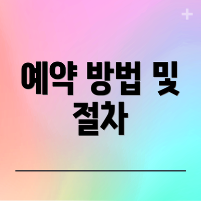 예약 방법 및 절차