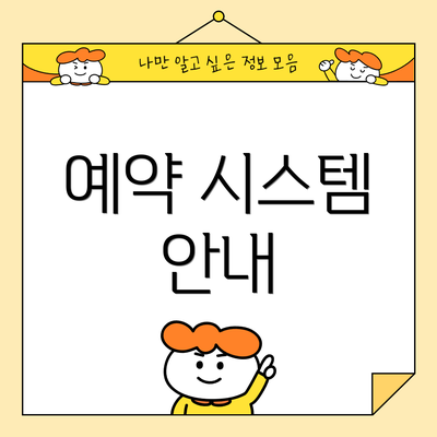 예약 시스템 안내