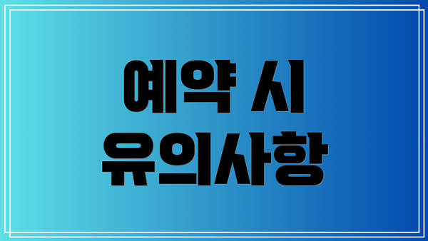 예약 시 유의사항