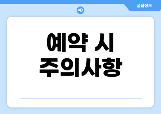 예약 시 주의사항