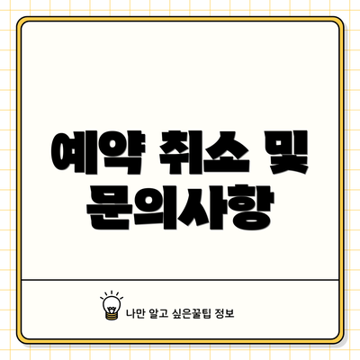 예약 취소 및 문의사항