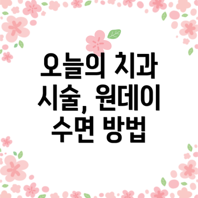 오늘의 치과 시술, 원데이 수면 방법