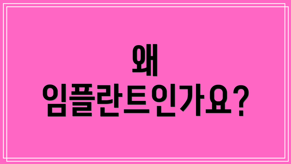 왜 임플란트인가요?