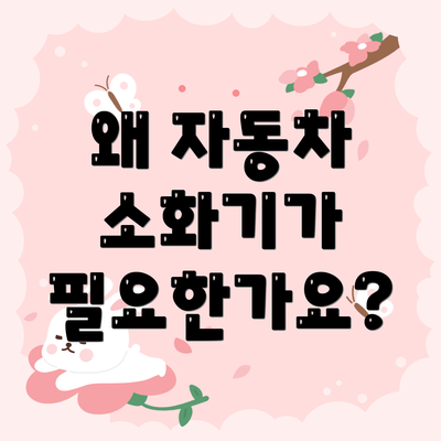 왜 자동차 소화기가 필요한가요?