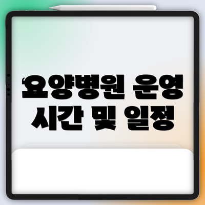 요양병원 운영 시간 및 일정