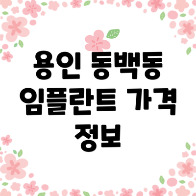 용인 동백동 임플란트 가격 정보