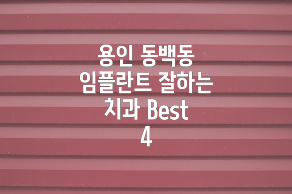 용인 동백동 임플란트 잘하는 치과 Best 4