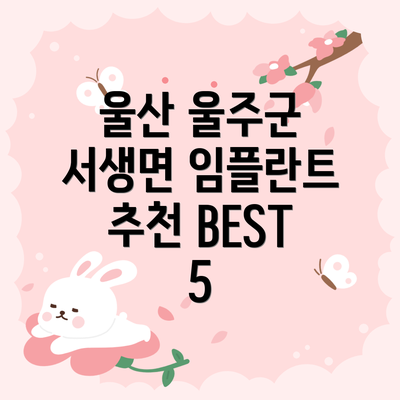 울산 울주군 서생면 임플란트 추천 BEST 5