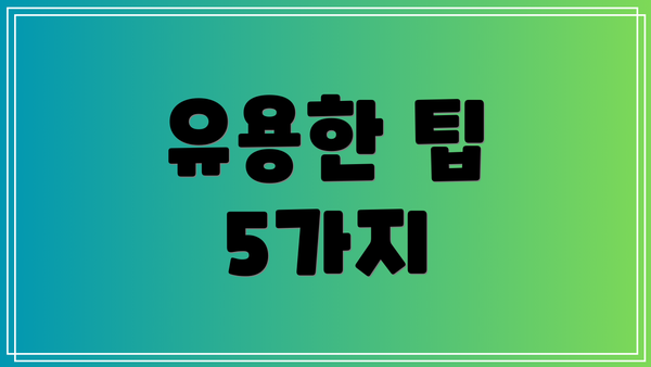 유용한 팁 5가지